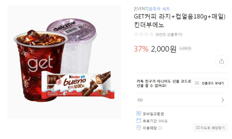 [카톡선물하기] CU GET커피 라지+킨더부에노 2천원 (9/12~)_1.png