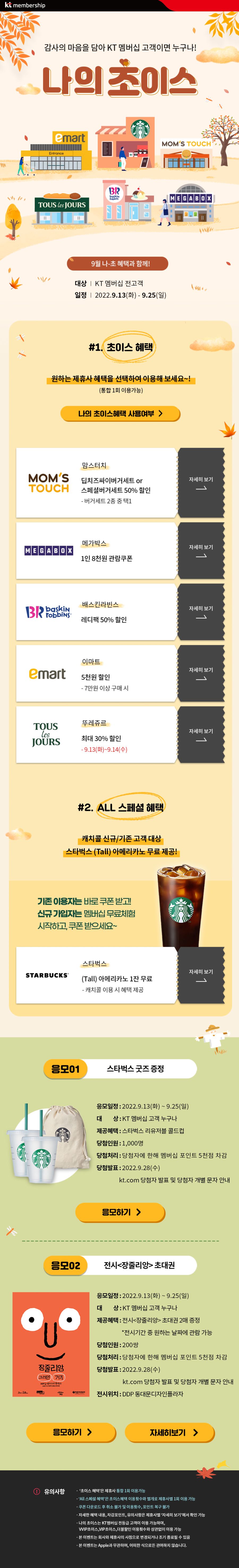 [KT멤버십] 9월 나의초이스 혜택(맘스터치 세트50% 할인 외)(9/13~25)_1.png