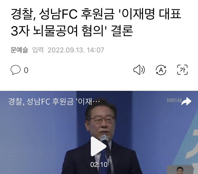 경찰) 성남FC 후원금 '이재명 대표 3자 뇌물공여 혐의' 결론_1.jpeg