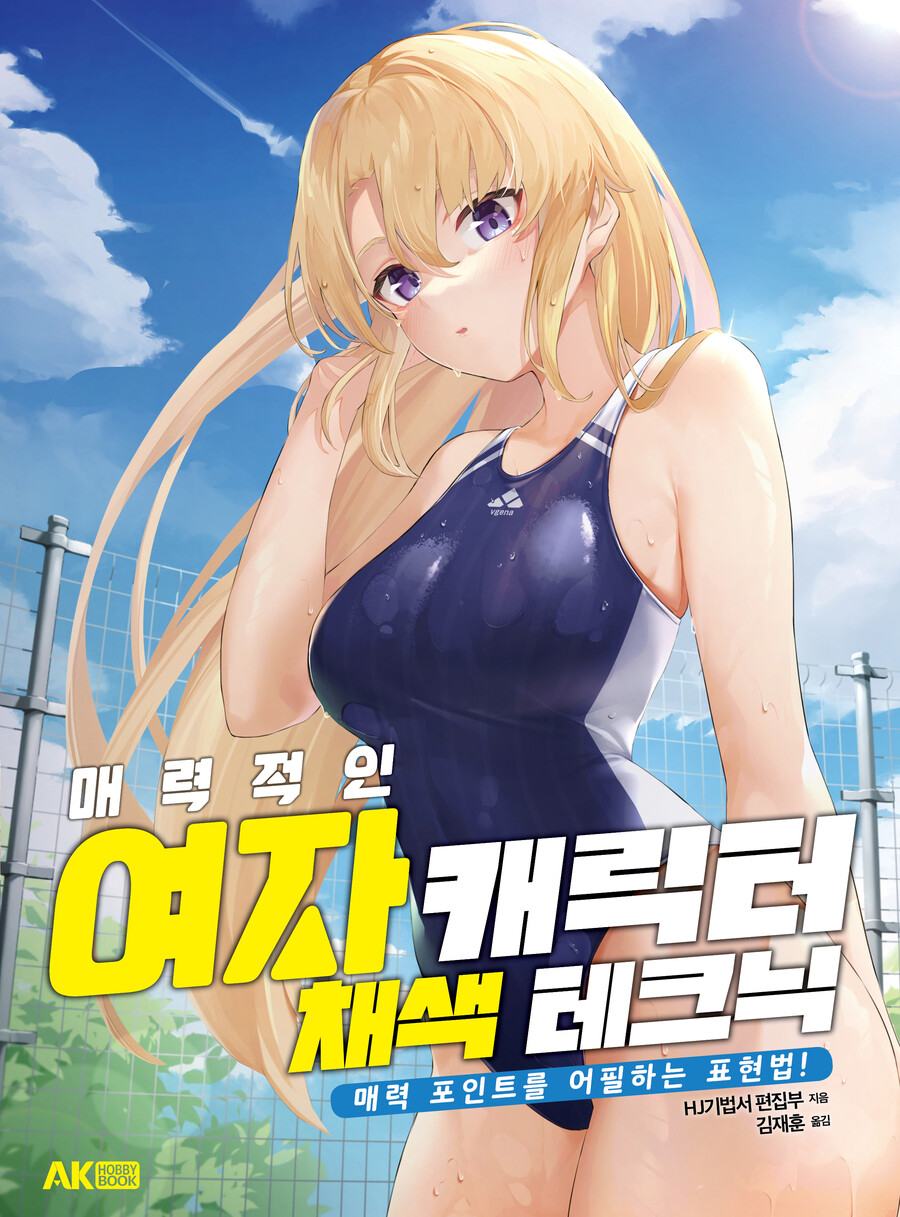 [AK] 8명의 프로가 알려주는 표현법 [매력적인 여자 캐릭터 채색 테크닉]_1.jpg