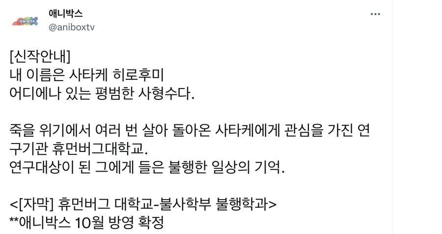 [애니박스] (자막) 휴먼버그 대학교 - 불사학부 불행학과 방영 예정_1.jpeg