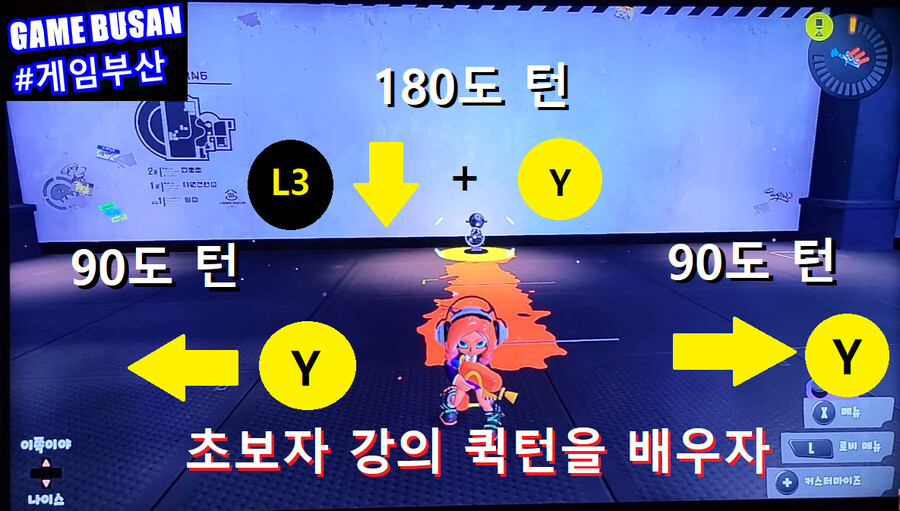 게임부산 비디오게임 스플래툰3 초보자 강좌 방송 . 180도 퀵턴하기_1.png
