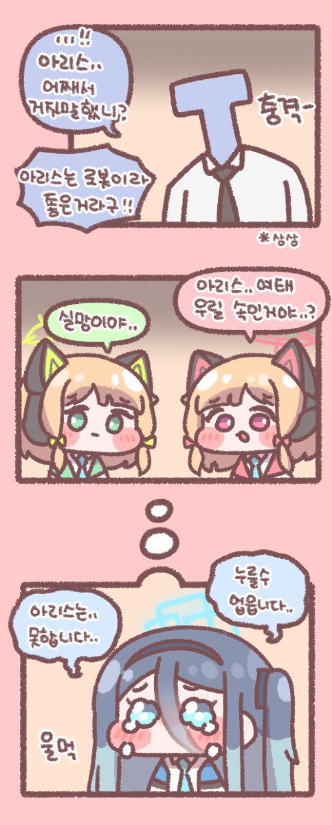 블루아카) 아리스는 사실 로봇이...아닙니다..._3.jpeg