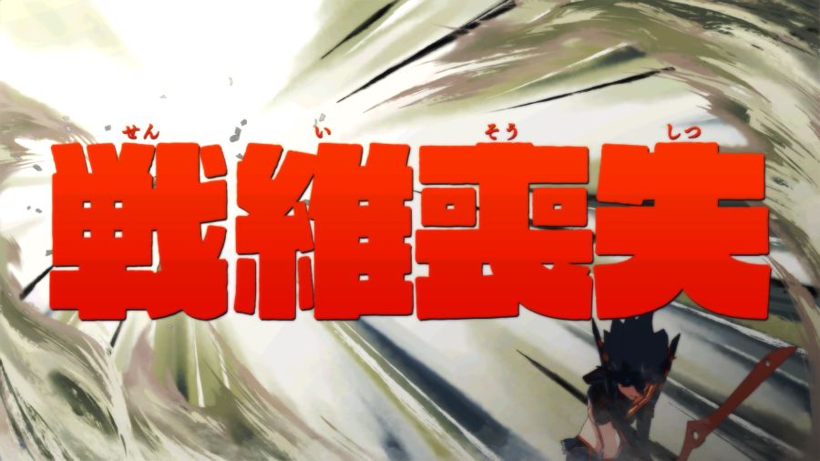 킬라킬 더 게임 IF