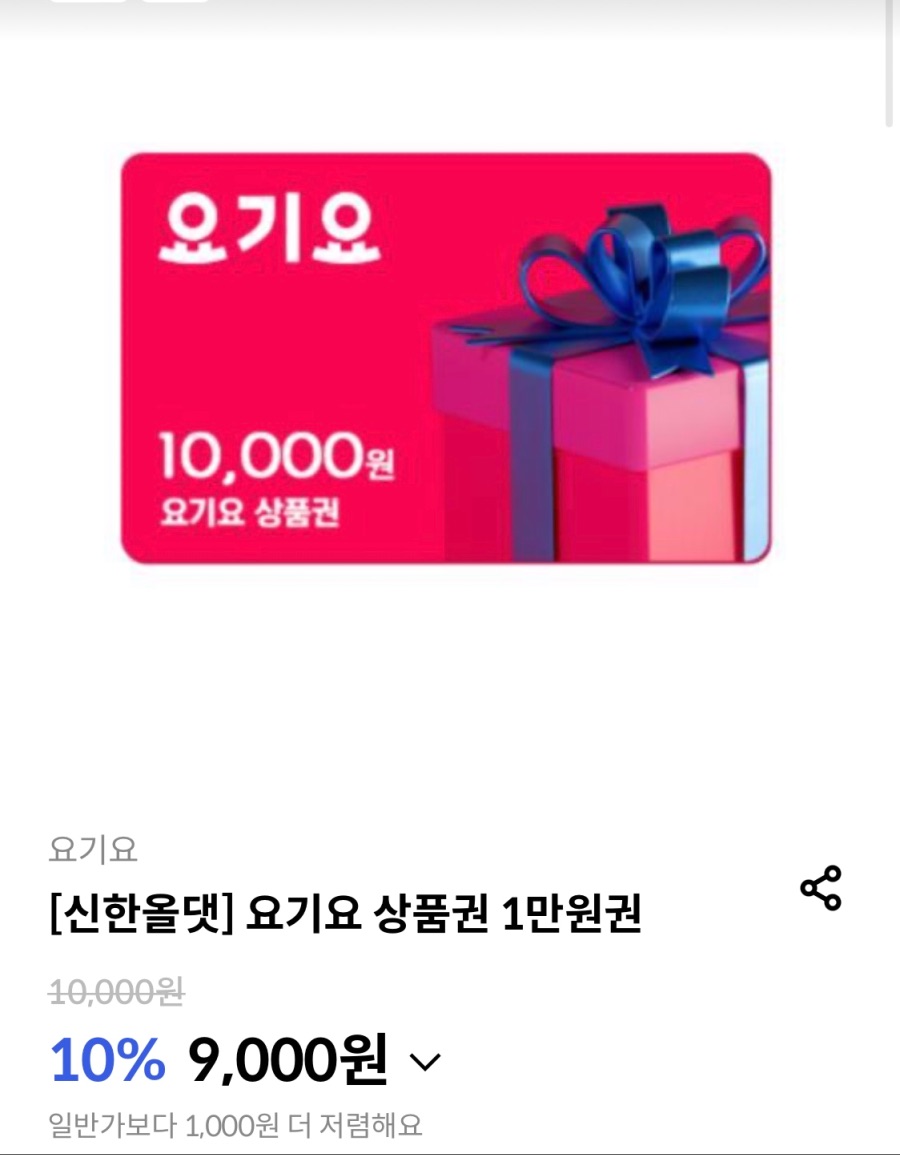 [신한올댓쇼핑] 요기요 1만원권 9천원 (9/23~)_1.jpeg