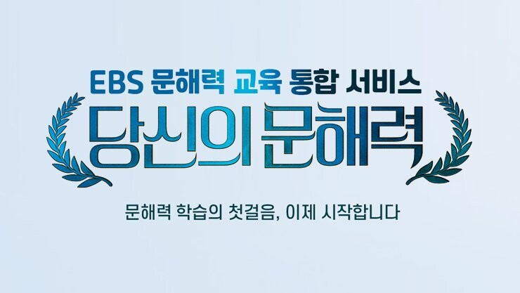 EBS 사장, "대한민국 교육은 문해력 하락 조장하고 있다"_2.jpg