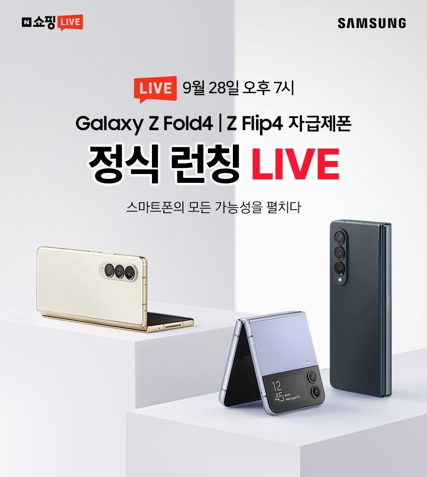 [갤럭시 Z플립4&Z폴드4 자급제] 9월 마지막 LIVE 혜택!_1.jpg