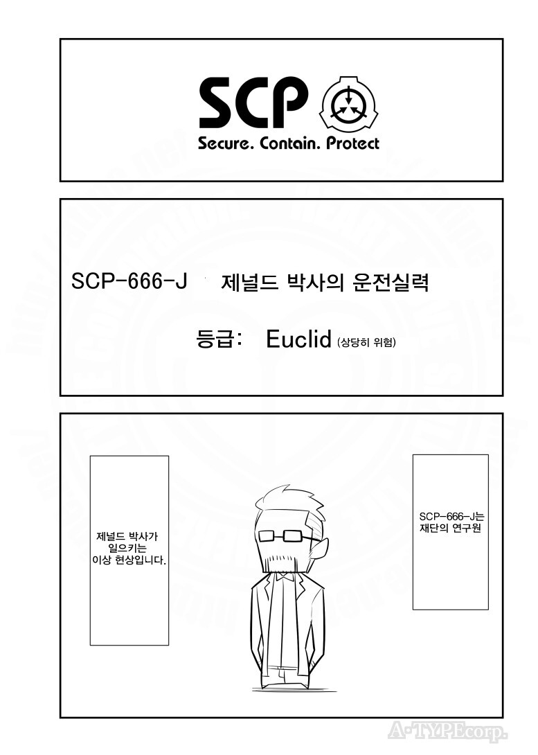 SCP 간단 소개 망가 - SCP-666-J 제럴드 박사의 운전실력