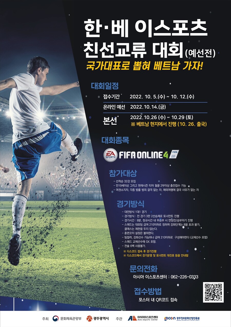 🎮한•베 피파온라인4 친선교류 대회 국가대표 모집!_1.jpg