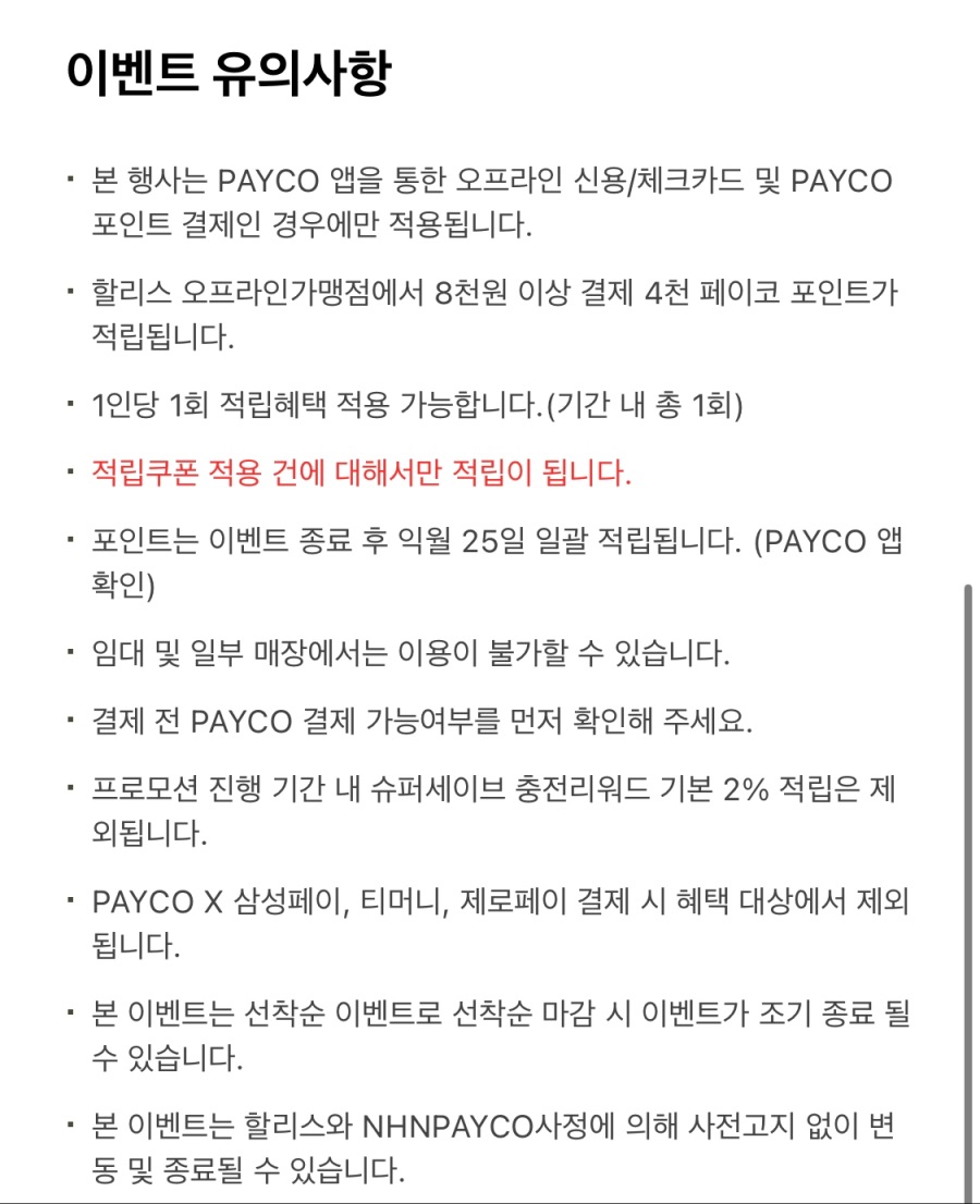 [페이코] 할리스커피 8천원 이상 결제시 4천원 적립 (~10/25)_2.jpeg