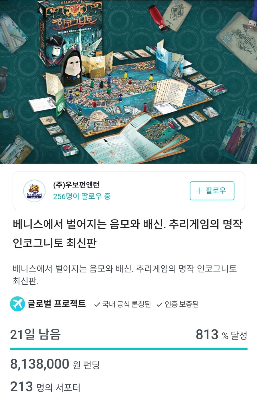 [우보펀앤런] 인코그니토 펀딩 시작_1.jpg