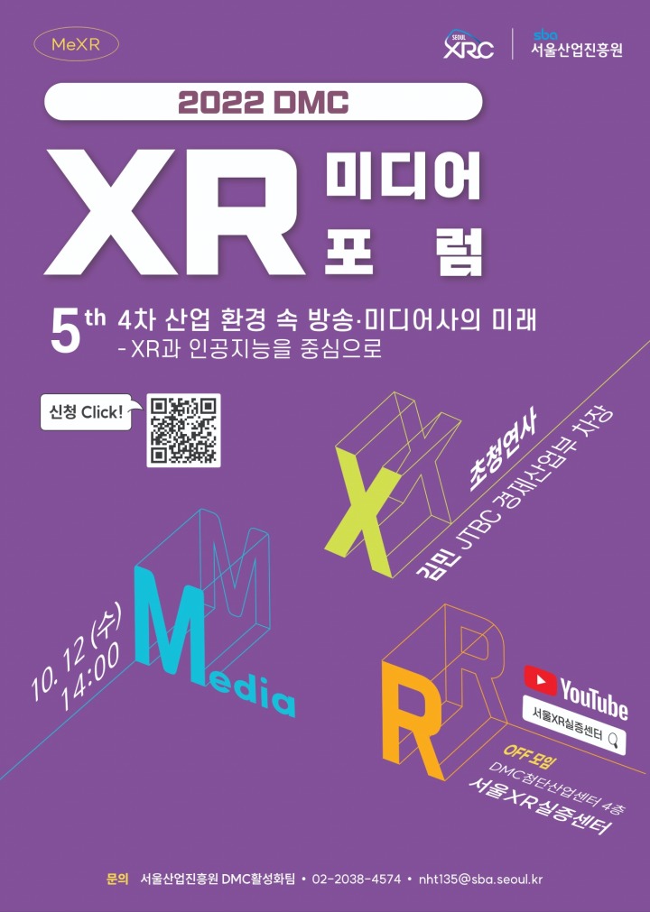 서울산업진흥원, 제5회 DMC XR 미디어 포럼 오는 12일(수) 오후 2시 개최 서울산업진흥원, 제5회 DMC XR 미디어 포럼 오는 12일(수) 오후 2시... 