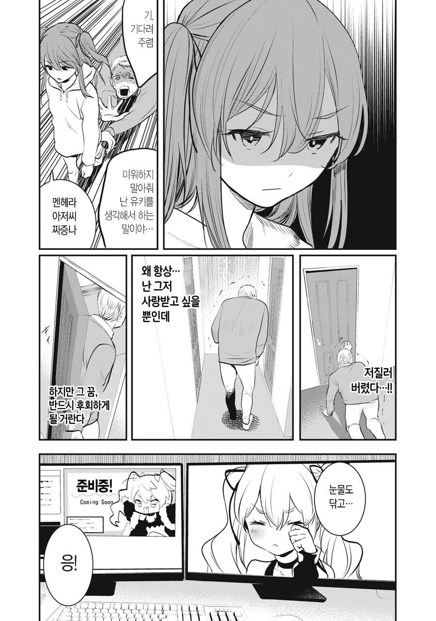버튜버 보는 딸내미 혼내는 아버지 만화_11.jpg