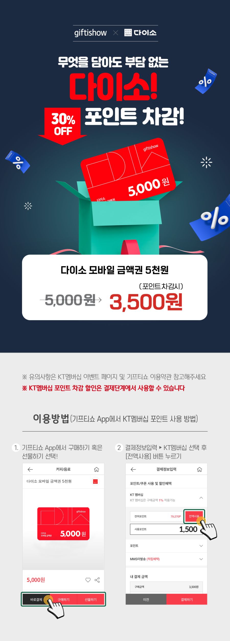 [KT멤버십] 기프티쇼 다이소 5천원권 차감 할인 3500원 (10/17~)_1.jpg