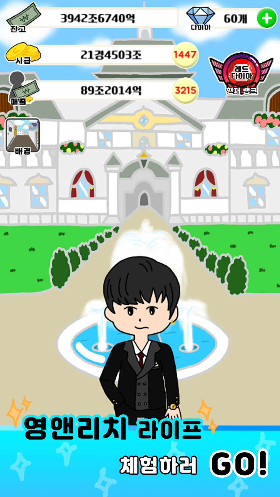 [2인 개발] 방치해놓고 몇 조씩 버는 게임 - 알바왕 김사장_4.png