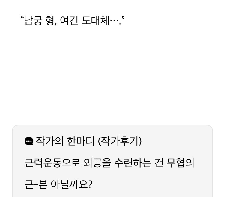 무협 소설의 외공 묘사 근황_5.jpeg