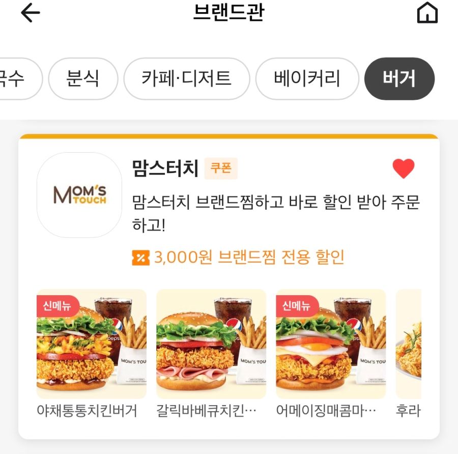 [배달의민족] 맘스터치/맥도날드 3천원 할인 (10/24~30)_2.png