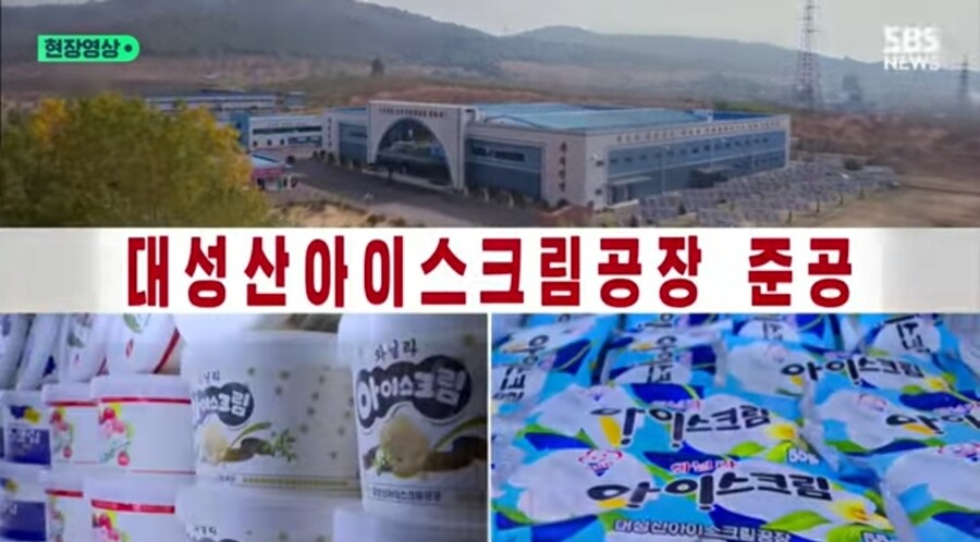 속보) 정은이가 평양에 아이스크림공장 만듬_2.jpg