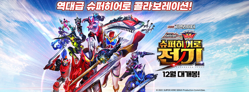 [세이버+젠카이저 슈퍼 히어로 전기] 국내 개봉_1.jpg