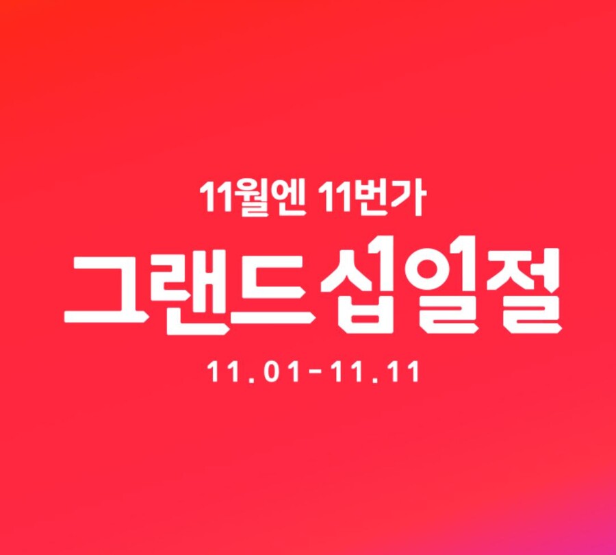 [11번가]2022 그랜드 십일절 (11/1(화)~11/11(금))_1.jpg