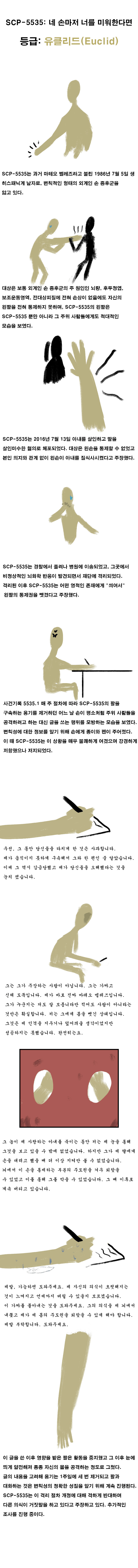 SCP재단) SCP-5535: "네 손마저 너를 미워한다면"_1.png