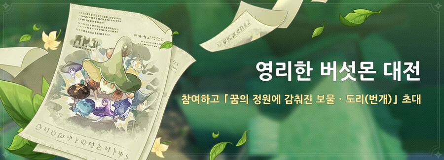 원신 「영리한 버섯몬 대전」 이벤트 안내_1.jpg