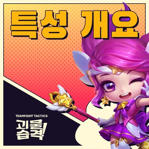 [TFT] 신규 세트8 - 괴물 습격! 특성 개요 2편_1.jpg