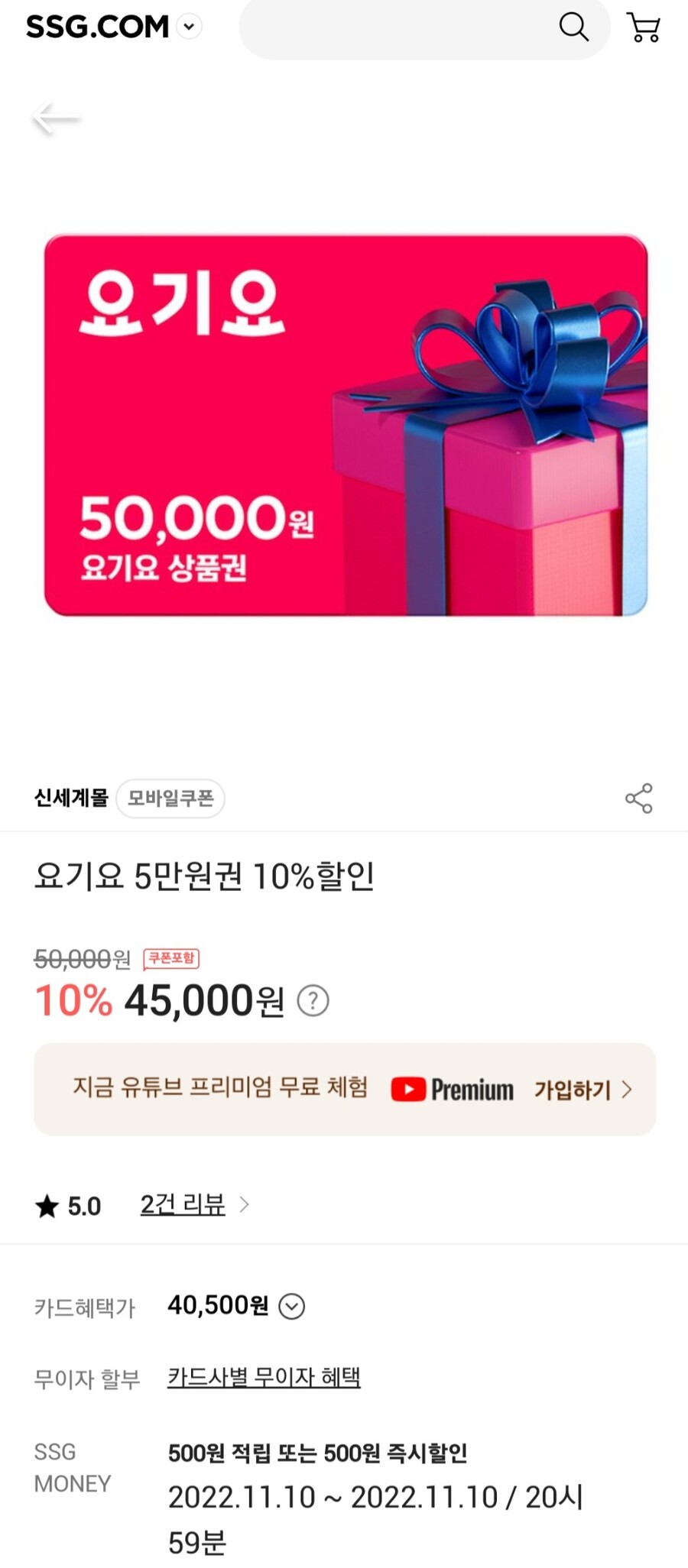 [SSG] 요기요 5만원권 10%할인 (45,000원/무료)_1.jpg