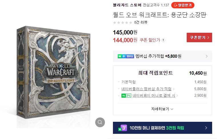 [네이버쇼핑] 월드 오브 워크래프트:용군단 소장판 (145,000원)_2.png