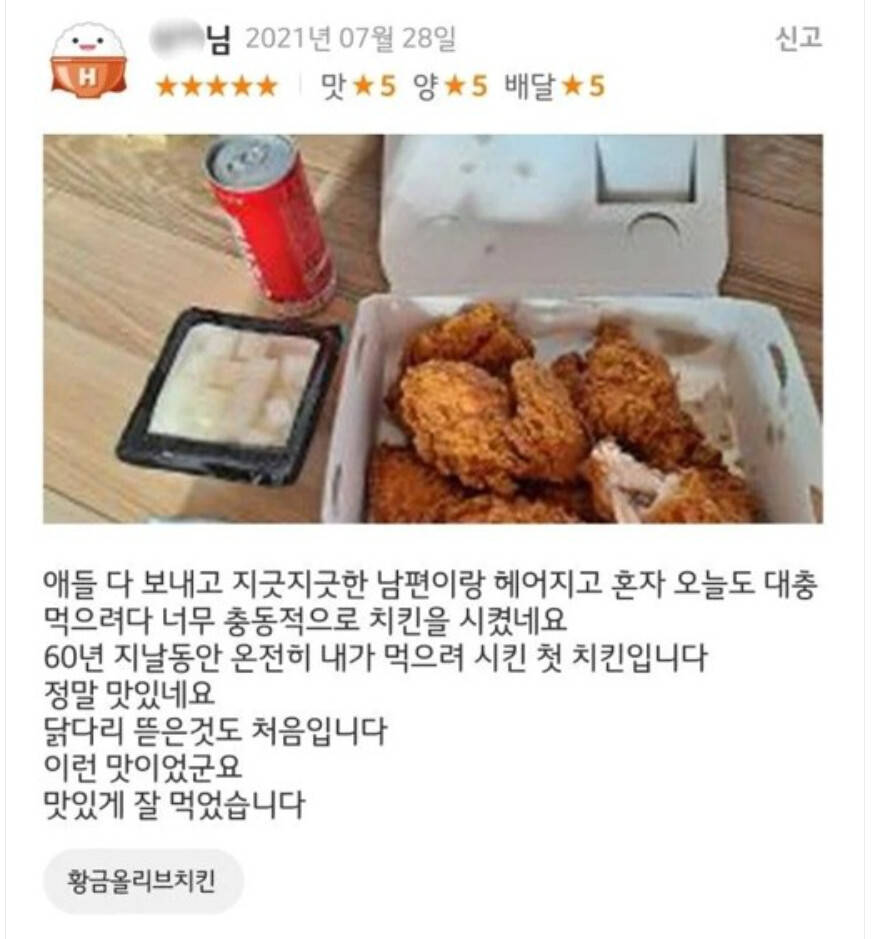 60대 고객님의 치킨 리뷰
