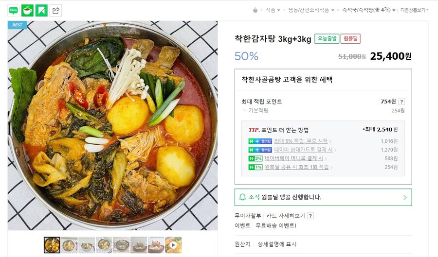 [종료] [네이버쇼핑] 착한감자탕 3kg+3kg 25,400원 무배_1.jpg