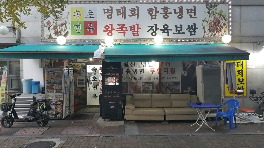 일산 백석동 함흥냉면 무한리필 맛집 속초면옥