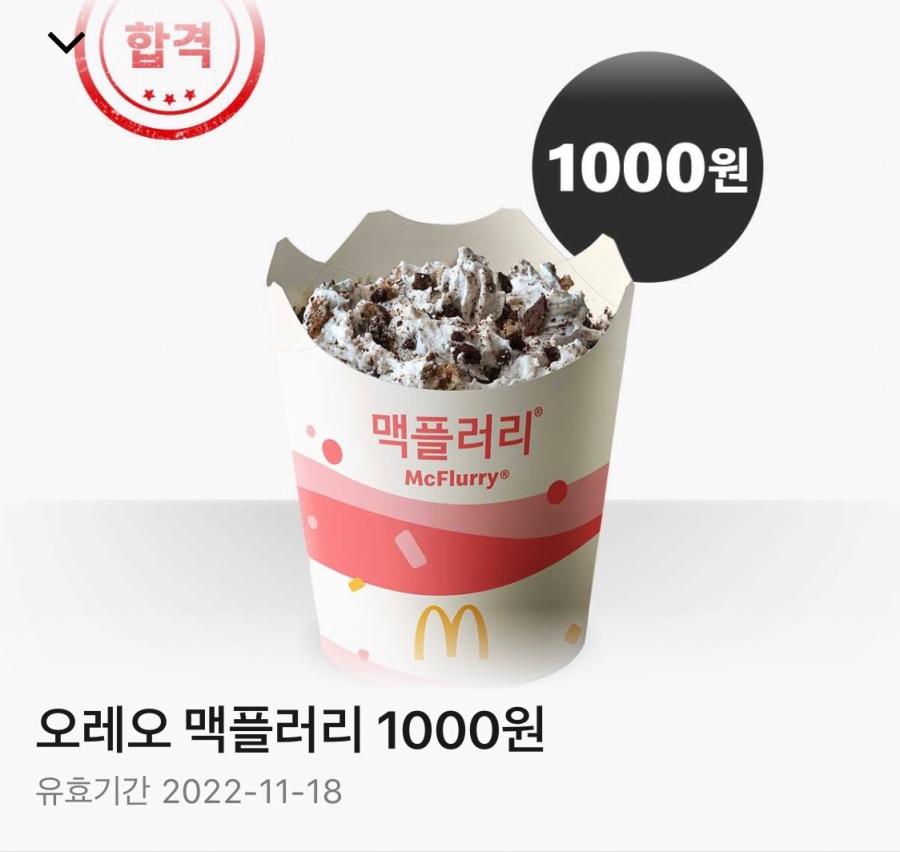 [맥도날드앱] 수능합격기원 맥플러리 1000원 쿠폰 (11/16~17) | 유저 예판 핫딜 뽐뿌 게시판