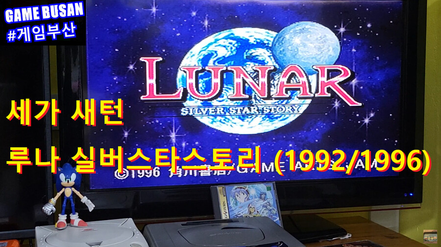 게임부산 비디오게임 고전게임 세가새턴 루나 실버스타스토리 (1992/1996)_1.png