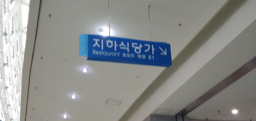 벡스코 장우동에서 쫄면과 비빔만두를 먹어봤습니다._1.jpg