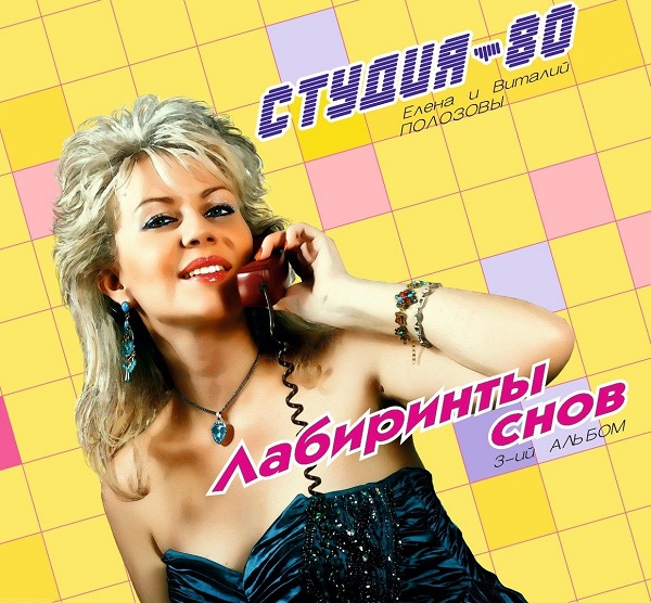 Студия-80 - Лабиринты снов - Front.jpg