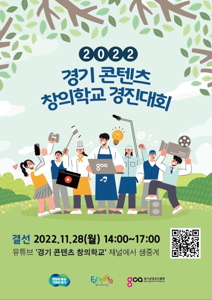 [사진자료] 포스터_2022 경기 콘텐츠 창의학교 경진대회.png