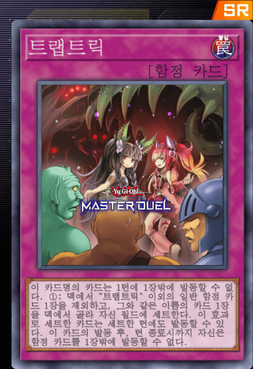 유희왕) 자 트랩트릭으로 함정 카드 가져옵니다~_10.png