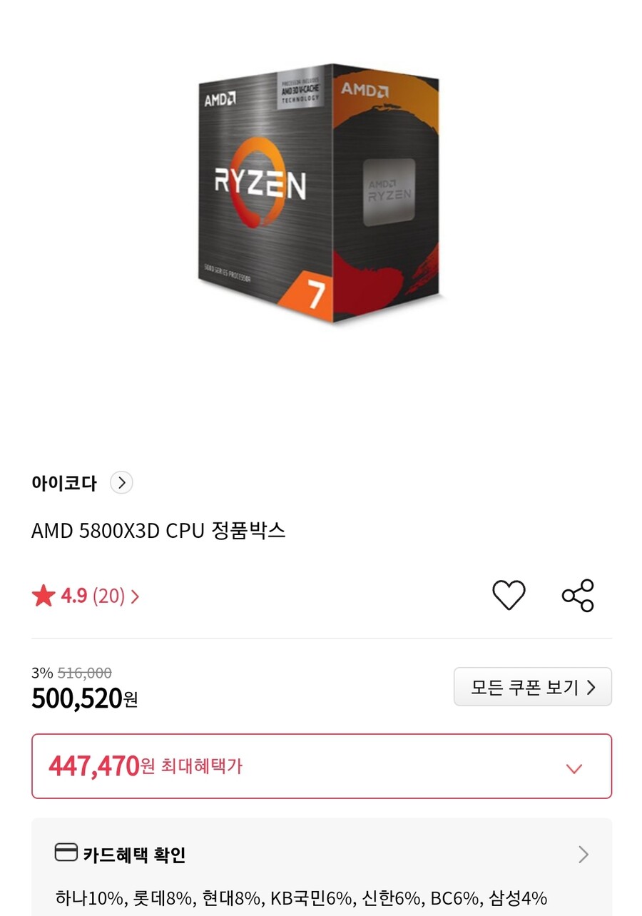 [하이마트] AMD 5800X3D CPU 정품박스 (447,470원) (무료)_1.jpg