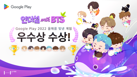 [보도사진] ‘인더섬 with BTS’, 구글플레이 ‘2022 올해를 빛낸 인기 게임’ 우수상 수상.png
