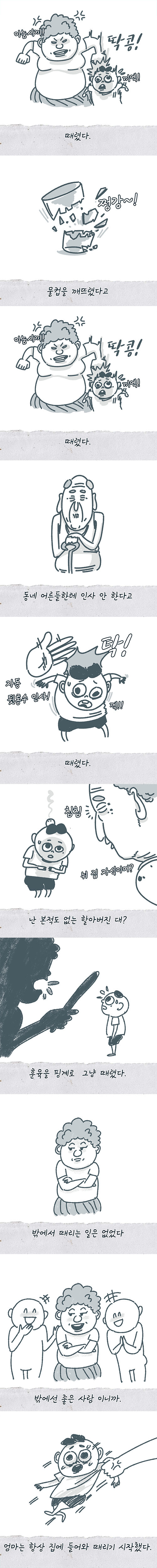 혐오스러운 선빈씨의 인생 1화 [친애하는 나의 엄마] 아동 학대 기억.MANHWA_3.png