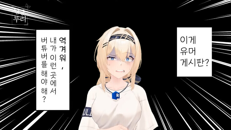 어제 루리웹 버튜버 방송하는데_1.png