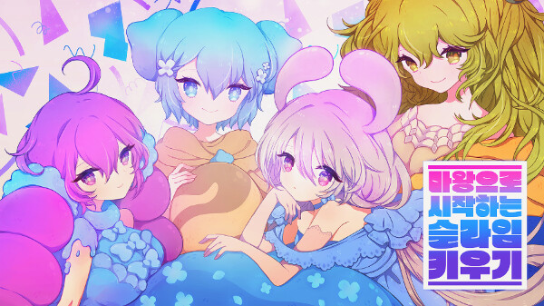 [마왕으로 시작하는 슬라임 키우기]출시! 귀여운 슬라임과 함께하는 마왕 생활!_6.png