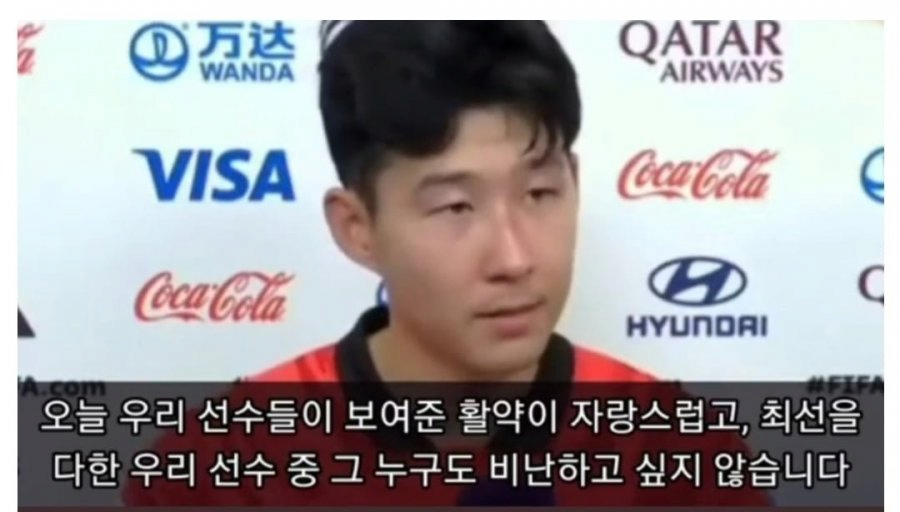 카타르월드컵] 경기 후 기자의 인터뷰에 단호하게 얘기하는 손흥민_2.png