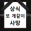 올해 죽은 횟수 꼽자면 1위 찍을 새3끼_1.png