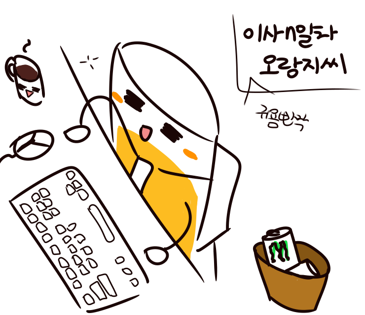 오랑지의일상.png