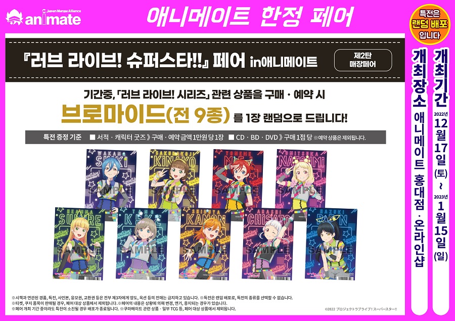 [애니메이트]애니메이트 코리아 「러브라이브! 슈퍼스타!! 페어」 개최_1.jpg