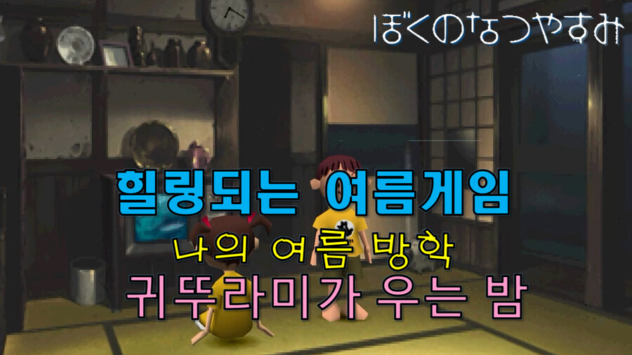 힐링되는 여름 게임. PS1 나의 여름방학 [귀뚜라미 우는 밤]_1.png