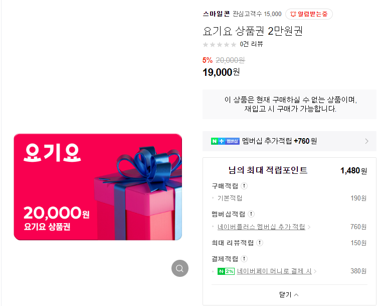 [네이버쇼핑] 요기요 2/3/5만원 금액권 5% 할인+추가 적립(12/19)_1.png