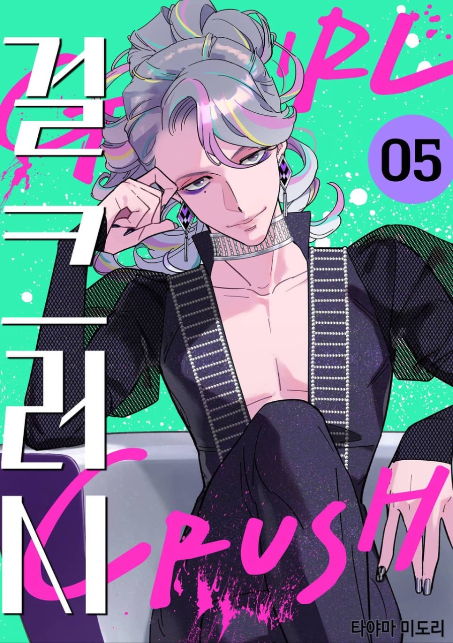 [걸 크러시] 5권 후기_1.jpeg